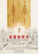 都靈聖殮布