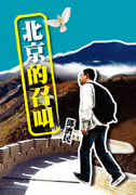 《北京的召叫》