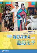 《認識鮑思高神父系列 - 他的生平》