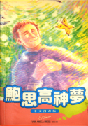 《鮑思高神夢》