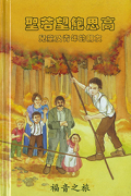 福音之旅系列－《聖若望鮑思高》