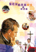 《聖若望鮑思高神修－默想篇》