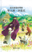 福音之旅系列－《聖方濟‧沙雷氏》