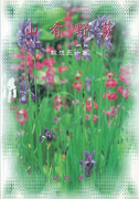《山肴野蔌》