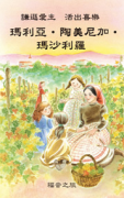 福音之旅系列－《聖女瑪沙利羅》