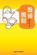《盤飧舊醅》