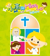 小高與Miss Lo