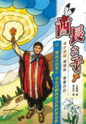 《酋長之子–青年真福澤菲林．拿蒙古拉》