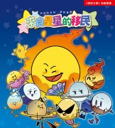 來自星星的移民