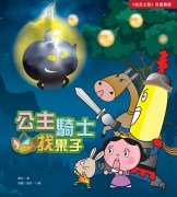 公主騎士找果子