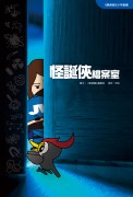 怪誕俠檔案室cover