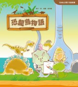 恐龍島物語cover3