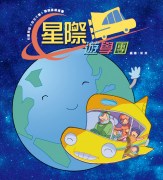 星際遊學團
