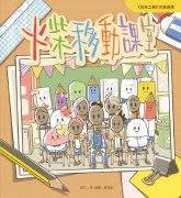 火柴移動課室cover