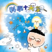 科學加天堂