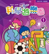 科學遊樂園cover