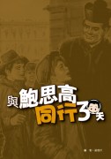 與鮑思高同行30天cover